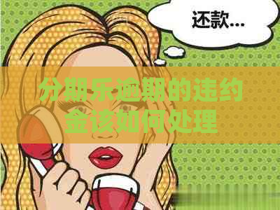 逾期的违约金该如何处理