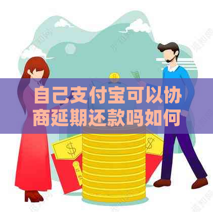 自己信用卡可以协商延期还款吗如何操作