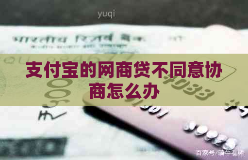 信用卡的白条贷不同意协商怎么办