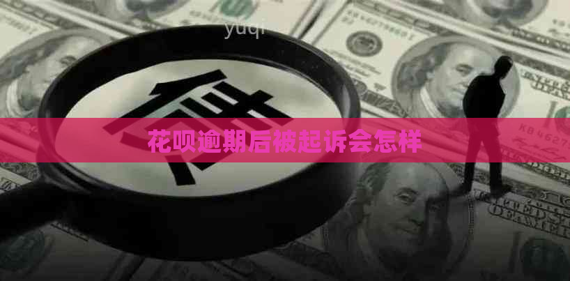 白条逾期后被起诉会怎样