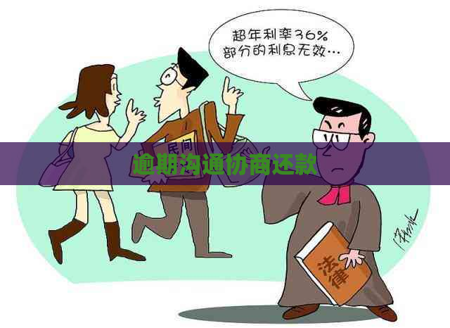 逾期沟通协商还款