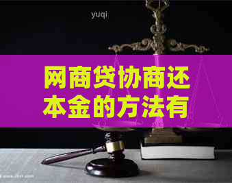 白条贷协商还本金的方法有哪些