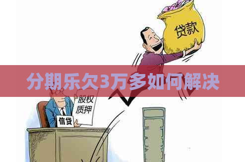 欠3万多如何解决