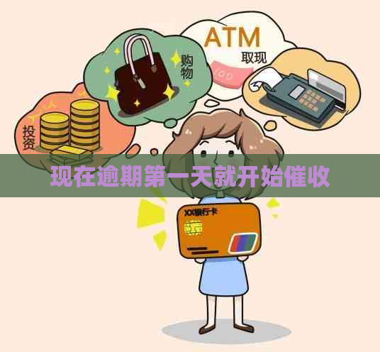 现在逾期之一天就开始