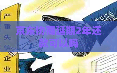 京东协商延期2年还款可以吗