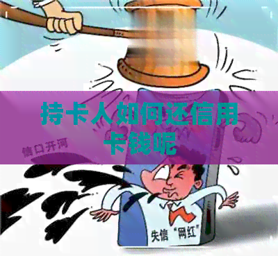 持卡人如何还信用卡钱呢