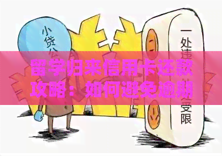 留学归来信用卡还款攻略：如何避免逾期还款及节省利息费用？