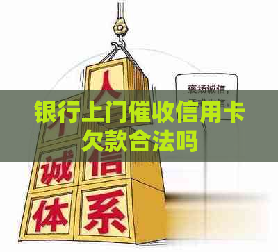 银行上门信用卡欠款合法吗