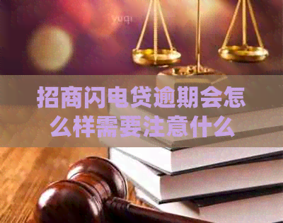 招商闪电贷逾期会怎么样需要注意什么