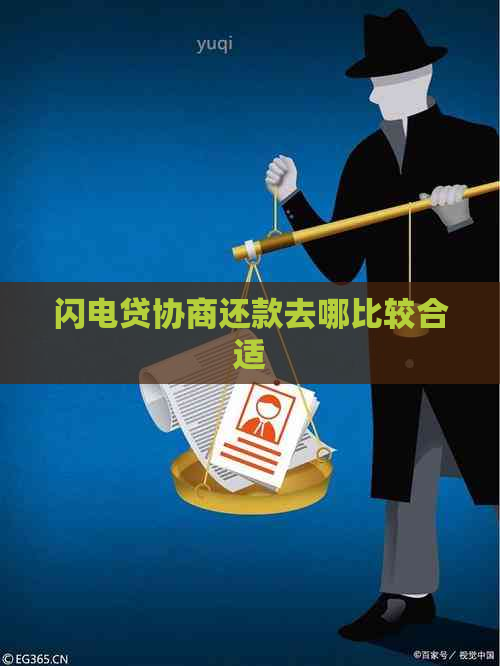 闪电贷协商还款去哪比较合适