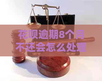花呗逾期8个月不还会怎么处理