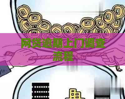 网贷逾期上门调查流程