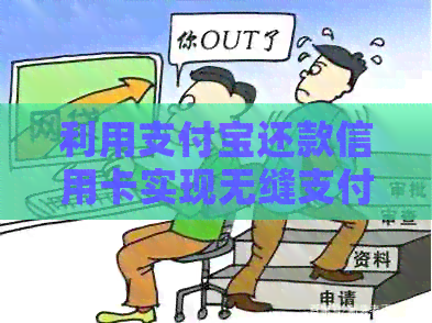 利用支付宝还款信用卡实现无缝支付，提升信用记录与安全保障