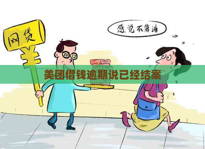 美团借钱逾期说已经结案