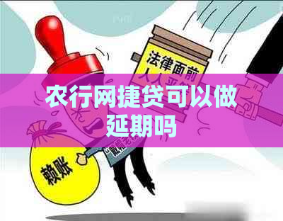 农行网捷贷可以做延期吗 农行网捷贷可以做延期吗