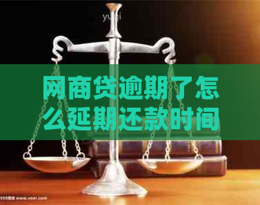 白条贷逾期了怎么延期还款时间