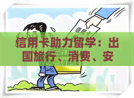 信用卡助力留学：出国旅行、消费、安全一站搞定