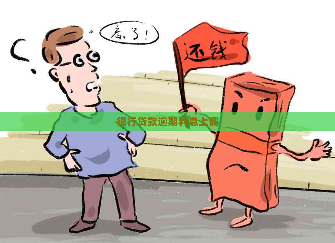 银行贷款逾期利息上调