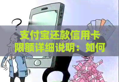 支付宝还款信用卡限额详细说明：如何查询、调整以及注意事项