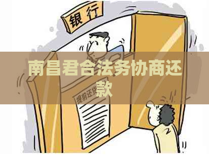 南昌君合法务协商还款