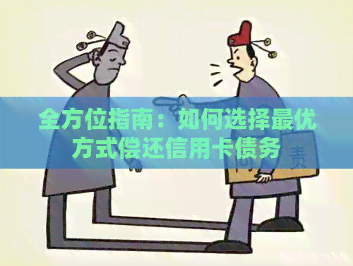 全方位指南：如何选择更优方式偿还信用卡债务