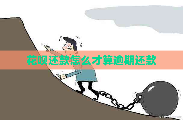 花呗还款怎么才算逾期还款