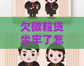 欠微粒贷坐牢了怎么还微粒贷借款如何还款