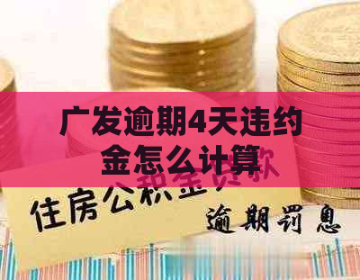 广发逾期4天违约金怎么计算