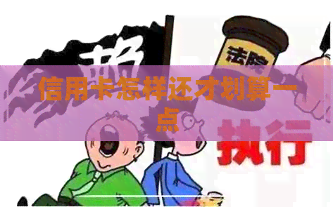 信用卡怎样还才划算一点