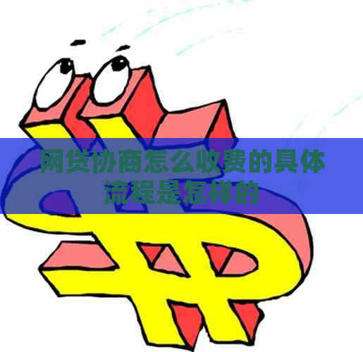 网贷协商怎么收费的具体流程是怎样的