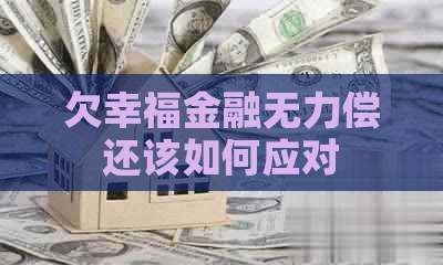 欠幸福金融无力偿还该如何应对