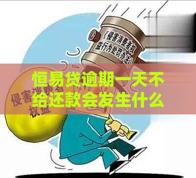 恒易贷逾期一天不给还款会发生什么
