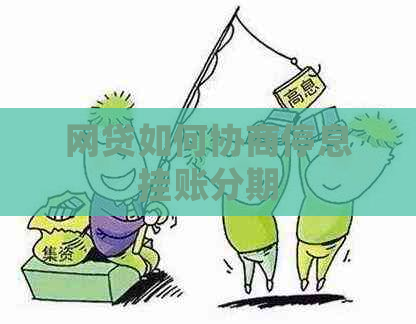 网贷如何协商停息挂账分期