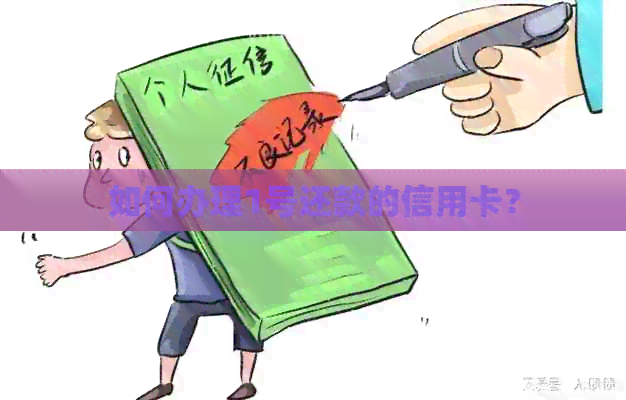 如何办理1号还款的信用卡?
