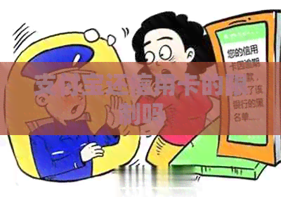支付宝还信用卡的限制吗