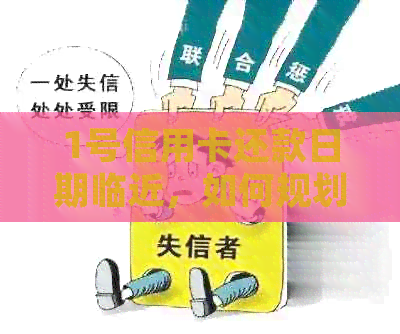 1号信用卡还款日期临近，如何规划还款？了解还款时间和方式！