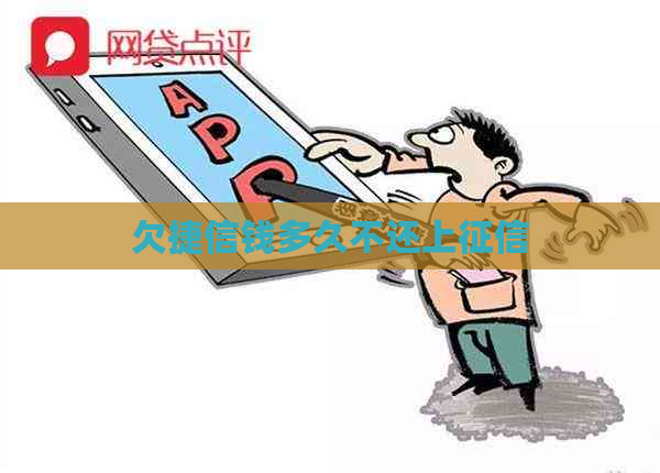 欠捷信钱多久不还上
