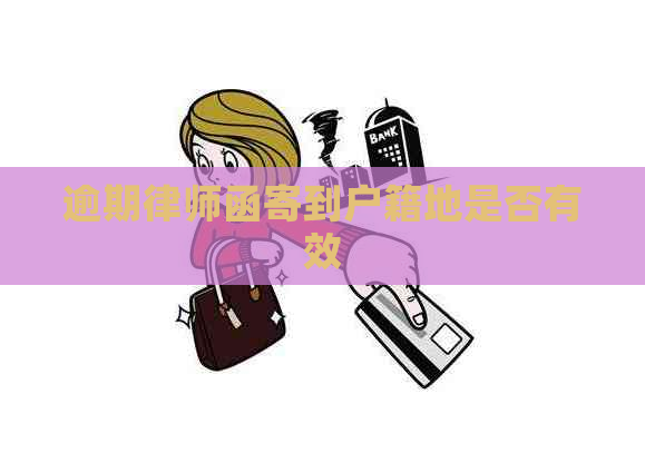 逾期律师函寄到户籍地是否有效