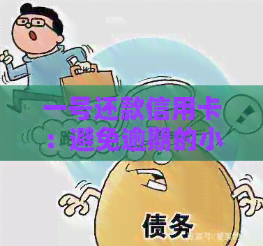 一号还款信用卡：避免逾期的小贴士