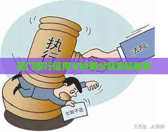 厦门银行信用卡协商分期流程解析