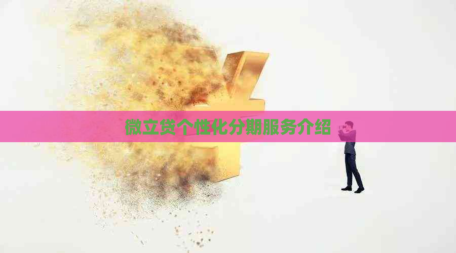微立贷个性化分期服务介绍