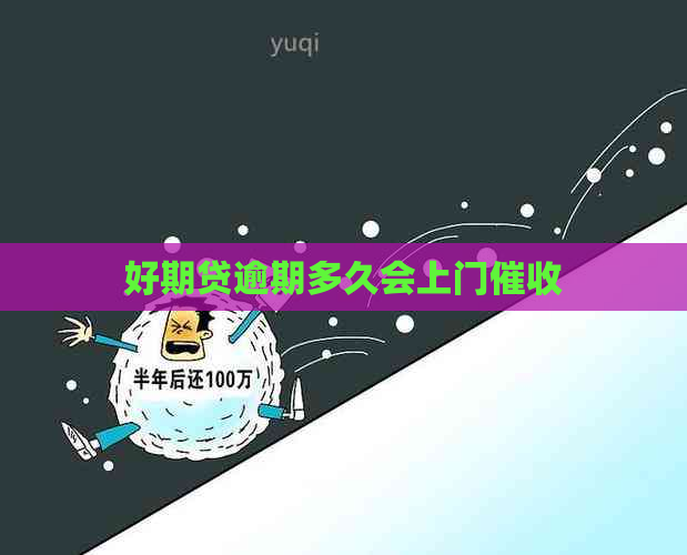 好期贷逾期多久会上门