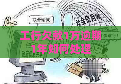 工行欠款1万逾期1年如何处理