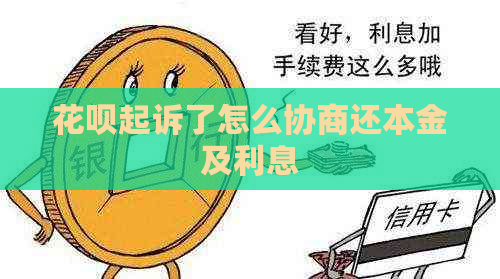 花呗起诉了怎么协商还本金及利息
