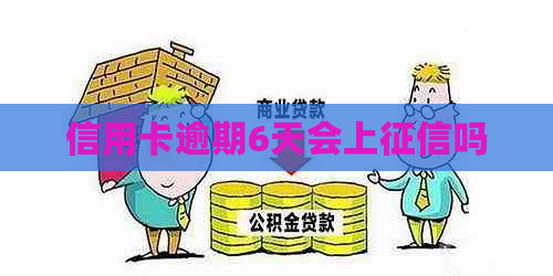 信用卡逾期6天会上吗
