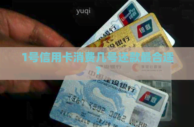 1号信用卡消费几号还款最合适？