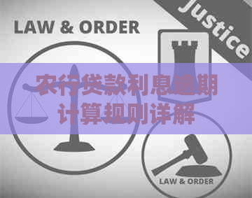 农行贷款利息逾期计算规则详解