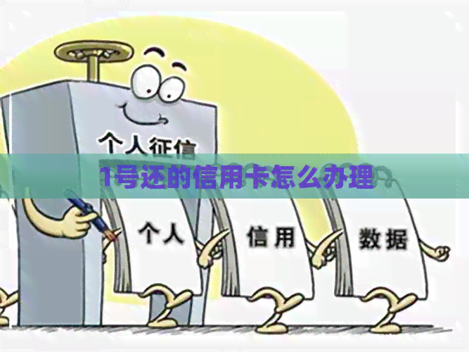 1号还的信用卡怎么办理