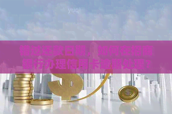 错过还款日期，如何在招商银行办理信用卡逾期处理？