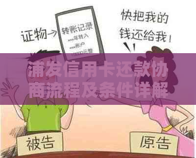 浦发信用卡还款协商流程及条件详解